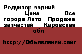 Редуктор задний Infiniti FX 2008  › Цена ­ 25 000 - Все города Авто » Продажа запчастей   . Кировская обл.